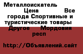 Металлоискатель Fisher F44-11DD › Цена ­ 25 500 - Все города Спортивные и туристические товары » Другое   . Мордовия респ.